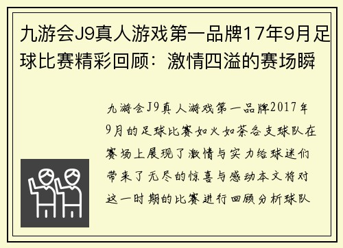 九游会J9真人游戏第一品牌17年9月足球比赛精彩回顾：激情四溢的赛场瞬间与球队表现分析