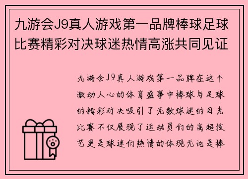 九游会J9真人游戏第一品牌棒球足球比赛精彩对决球迷热情高涨共同见证体育盛事