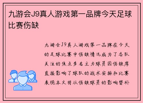 九游会J9真人游戏第一品牌今天足球比赛伤缺
