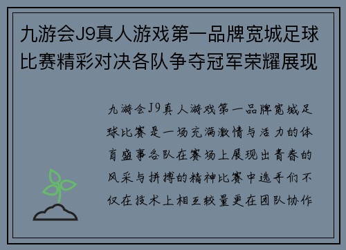 九游会J9真人游戏第一品牌宽城足球比赛精彩对决各队争夺冠军荣耀展现青春风采