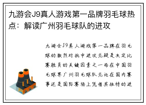 九游会J9真人游戏第一品牌羽毛球热点：解读广州羽毛球队的进攻
