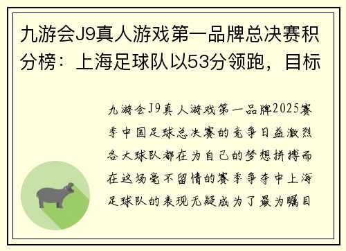 九游会J9真人游戏第一品牌总决赛积分榜：上海足球队以53分领跑，目标直指冠军宝座