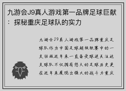 九游会J9真人游戏第一品牌足球巨献：探秘重庆足球队的实力