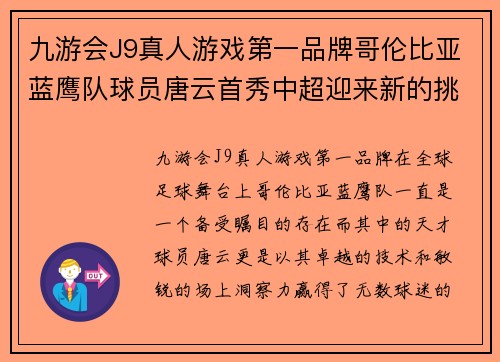 九游会J9真人游戏第一品牌哥伦比亚蓝鹰队球员唐云首秀中超迎来新的挑战和机遇