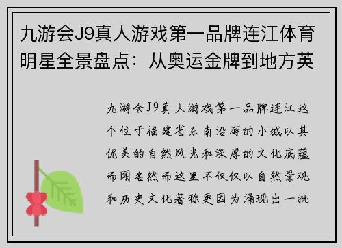 九游会J9真人游戏第一品牌连江体育明星全景盘点：从奥运金牌到地方英雄的传奇故事