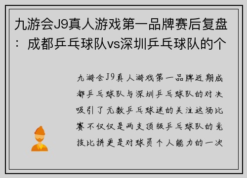 九游会J9真人游戏第一品牌赛后复盘：成都乒乓球队vs深圳乒乓球队的个人能力
