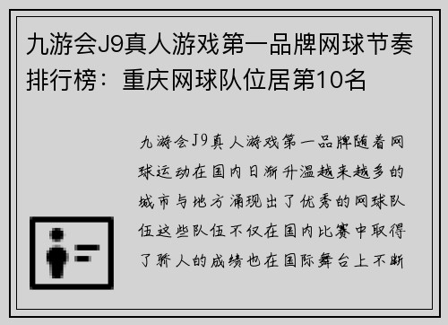 九游会J9真人游戏第一品牌网球节奏排行榜：重庆网球队位居第10名