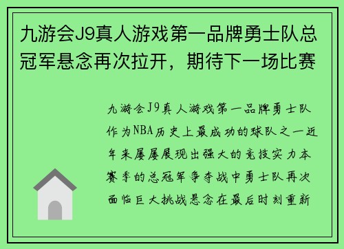 九游会J9真人游戏第一品牌勇士队总冠军悬念再次拉开，期待下一场比赛