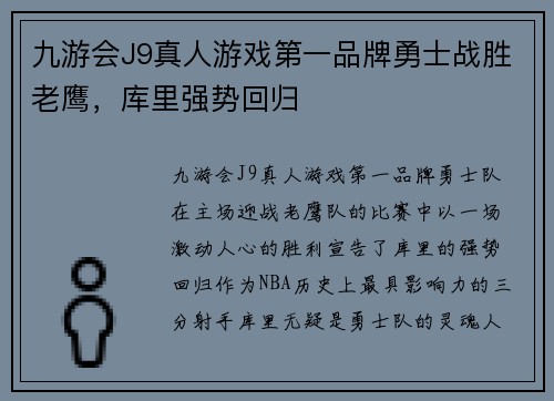 九游会J9真人游戏第一品牌勇士战胜老鹰，库里强势回归