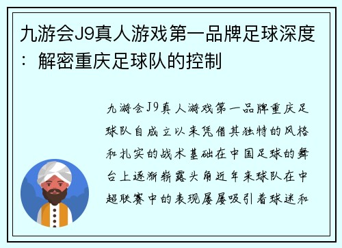 九游会J9真人游戏第一品牌足球深度：解密重庆足球队的控制