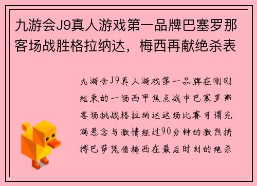 九游会J9真人游戏第一品牌巴塞罗那客场战胜格拉纳达，梅西再献绝杀表现