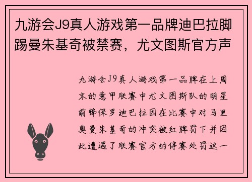 九游会J9真人游戏第一品牌迪巴拉脚踢曼朱基奇被禁赛，尤文图斯官方声明将申诉