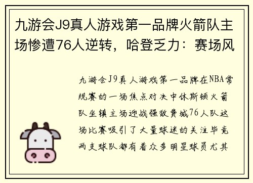 九游会J9真人游戏第一品牌火箭队主场惨遭76人逆转，哈登乏力：赛场风云再起