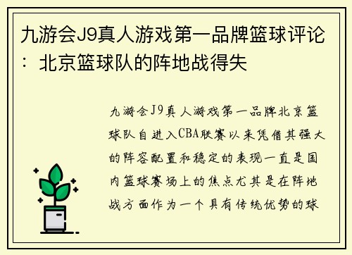 九游会J9真人游戏第一品牌篮球评论：北京篮球队的阵地战得失