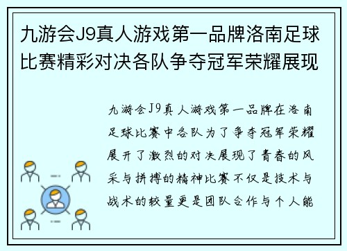 九游会J9真人游戏第一品牌洛南足球比赛精彩对决各队争夺冠军荣耀展现青春风采