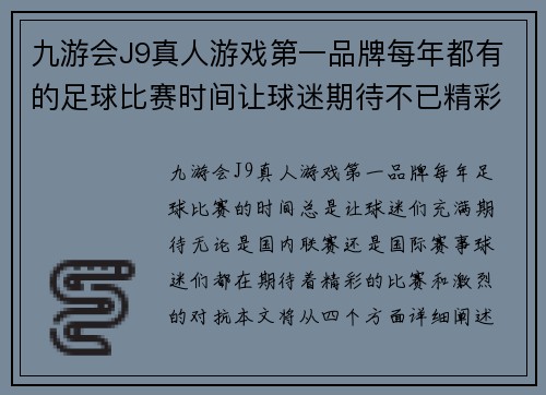 九游会J9真人游戏第一品牌每年都有的足球比赛时间让球迷期待不已精彩赛事即将开启
