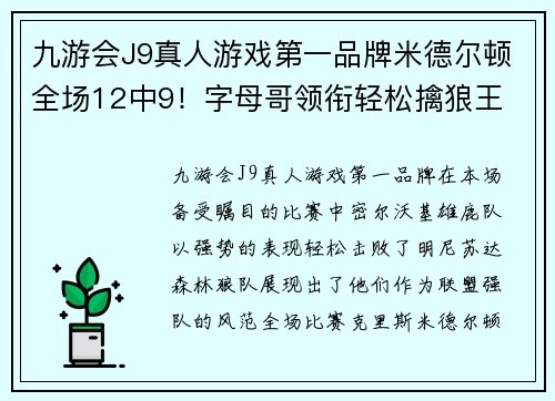 九游会J9真人游戏第一品牌米德尔顿全场12中9！字母哥领衔轻松擒狼王