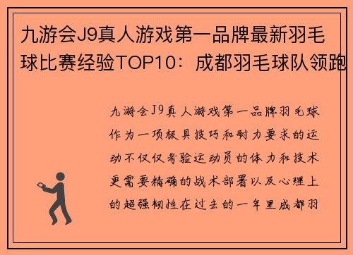 九游会J9真人游戏第一品牌最新羽毛球比赛经验TOP10：成都羽毛球队领跑