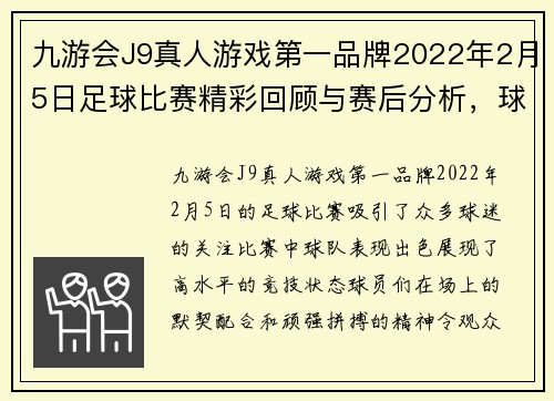 九游会J9真人游戏第一品牌2022年2月5日足球比赛精彩回顾与赛后分析，球队表现亮眼，球迷热情高涨
