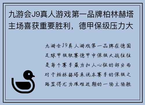 九游会J9真人游戏第一品牌柏林赫塔主场喜获重要胜利，德甲保级压力大减