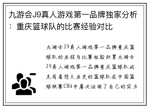 九游会J9真人游戏第一品牌独家分析：重庆篮球队的比赛经验对比