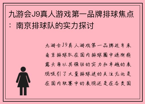 九游会J9真人游戏第一品牌排球焦点：南京排球队的实力探讨