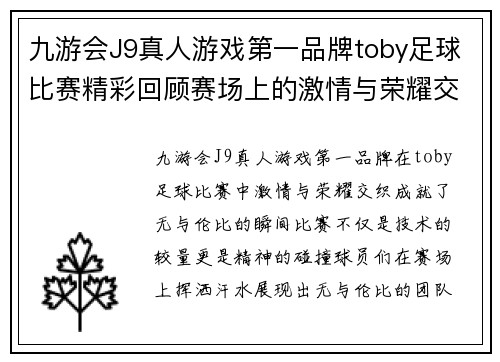九游会J9真人游戏第一品牌toby足球比赛精彩回顾赛场上的激情与荣耀交织成就无与伦比的瞬间