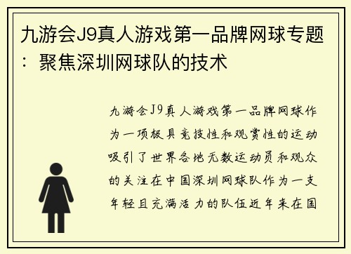 九游会J9真人游戏第一品牌网球专题：聚焦深圳网球队的技术