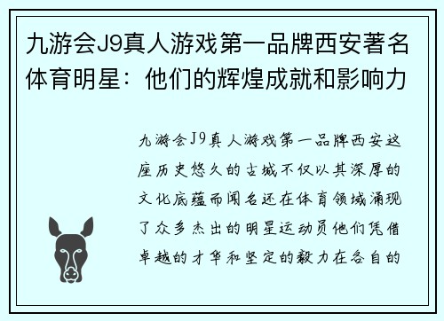 九游会J9真人游戏第一品牌西安著名体育明星：他们的辉煌成就和影响力解析