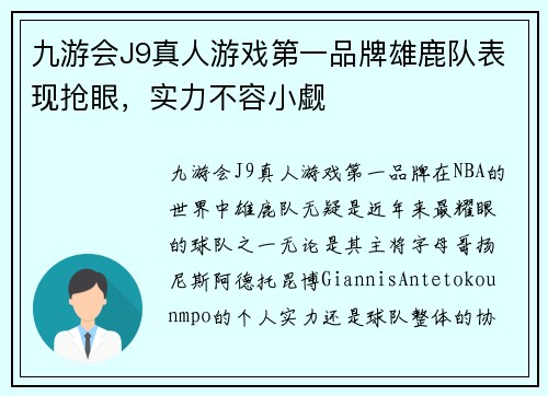 九游会J9真人游戏第一品牌雄鹿队表现抢眼,实力不容小觑
