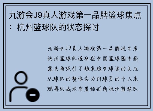 九游会J9真人游戏第一品牌篮球焦点：杭州篮球队的状态探讨