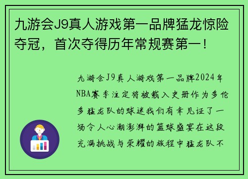 九游会J9真人游戏第一品牌猛龙惊险夺冠，首次夺得历年常规赛第一！