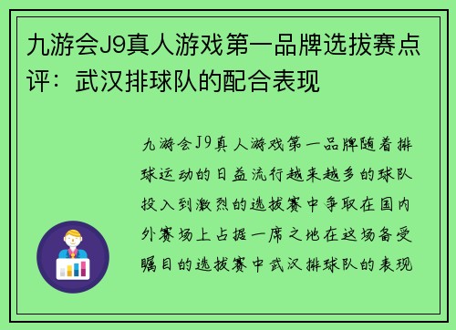 九游会J9真人游戏第一品牌选拔赛点评：武汉排球队的配合表现