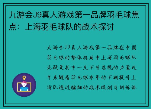 九游会J9真人游戏第一品牌羽毛球焦点：上海羽毛球队的战术探讨