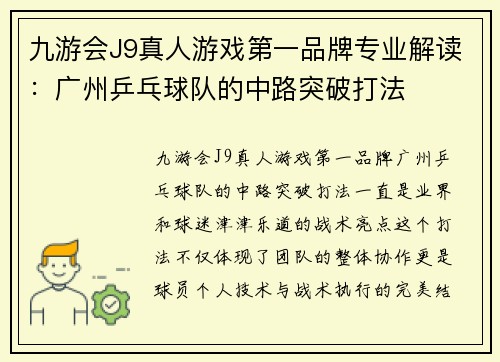 九游会J9真人游戏第一品牌专业解读：广州乒乓球队的中路突破打法