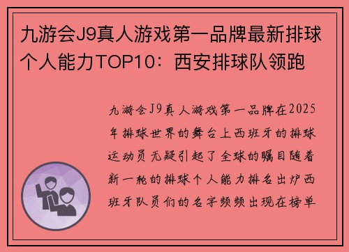 九游会J9真人游戏第一品牌最新排球个人能力TOP10：西安排球队领跑