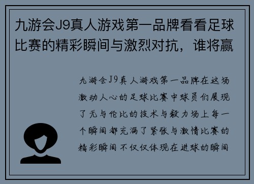 九游会J9真人游戏第一品牌看看足球比赛的精彩瞬间与激烈对抗，谁将赢得最终的胜利与荣耀