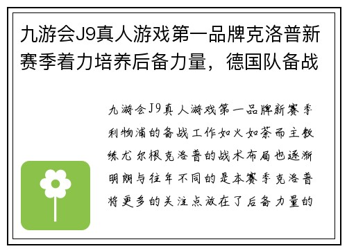 九游会J9真人游戏第一品牌克洛普新赛季着力培养后备力量，德国队备战世界杯冲击冠军
