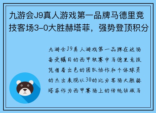 九游会J9真人游戏第一品牌马德里竞技客场3-0大胜赫塔菲，强势登顶积分榜