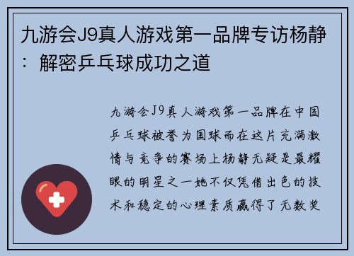 九游会J9真人游戏第一品牌专访杨静：解密乒乓球成功之道