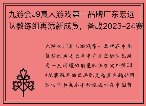 九游会J9真人游戏第一品牌广东宏远队教练组再添新成员，备战2023-24赛季