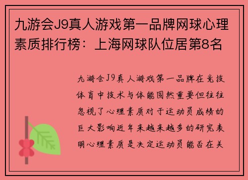 九游会J9真人游戏第一品牌网球心理素质排行榜：上海网球队位居第8名