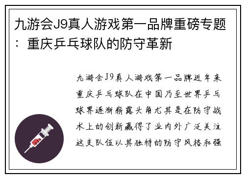 九游会J9真人游戏第一品牌重磅专题：重庆乒乓球队的防守革新