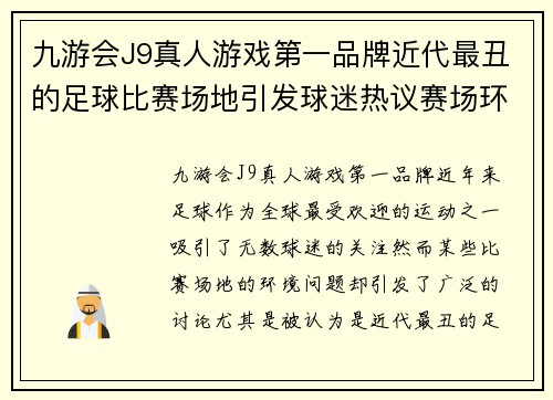 九游会J9真人游戏第一品牌近代最丑的足球比赛场地引发球迷热议赛场环境亟待改善