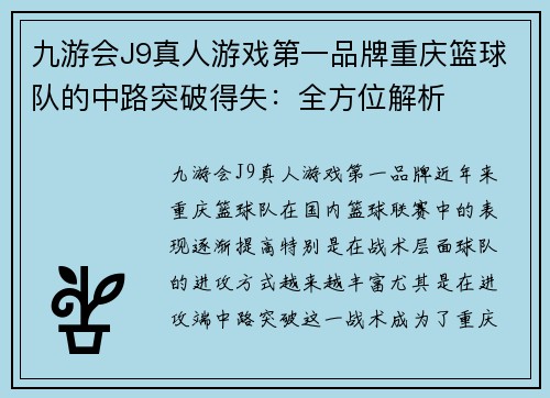 九游会J9真人游戏第一品牌重庆篮球队的中路突破得失：全方位解析