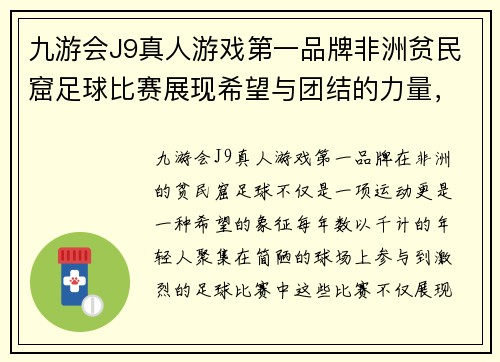 九游会J9真人游戏第一品牌非洲贫民窟足球比赛展现希望与团结的力量，激励年轻人追逐梦想