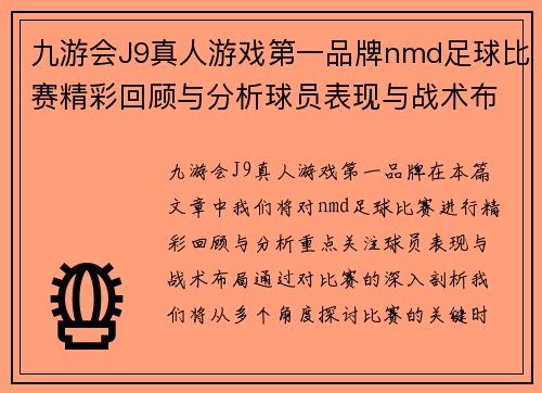 九游会J9真人游戏第一品牌nmd足球比赛精彩回顾与分析球员表现与战术布局全解析