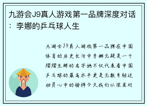 九游会J9真人游戏第一品牌深度对话：李娜的乒乓球人生
