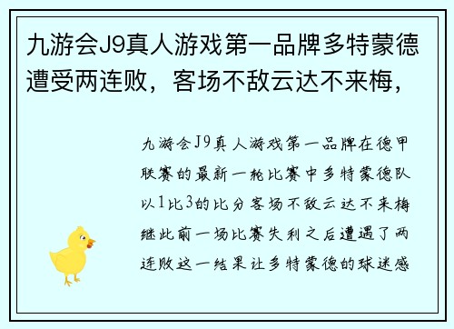 九游会J9真人游戏第一品牌多特蒙德遭受两连败，客场不敌云达不来梅，危机渐显