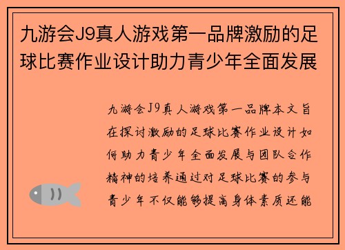 九游会J9真人游戏第一品牌激励的足球比赛作业设计助力青少年全面发展与团队合作精神培养